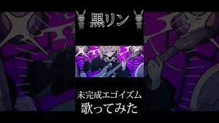 『未完成エゴイズム』を歌ってみた #歌い手 #歌ってみた #cover ＃未完成エゴイズム