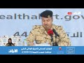 شاهد مؤتمر صحافي للفريق الوطني للتصدي لفيروس «كورونا»