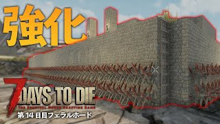 拠点を強化して迎撃！フェラルホード14日目！【7 Days to Die #11】