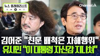 김어준 "친문 공격, 지지층 40% 날리는 것"…유시민, '뉴이재명'에 '잭나이프' 비유 [뉴스플레이리스트] / 채널A