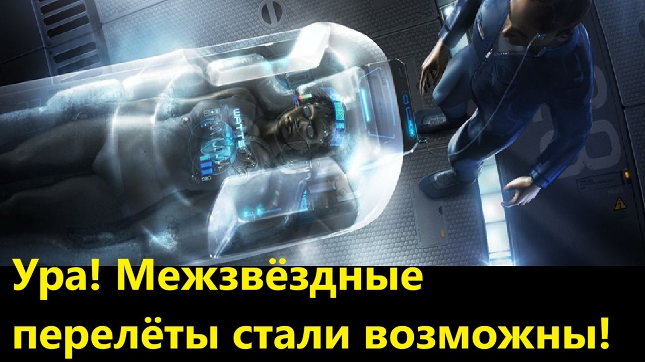Ура! Межзвёздные перелёты стали возможны!