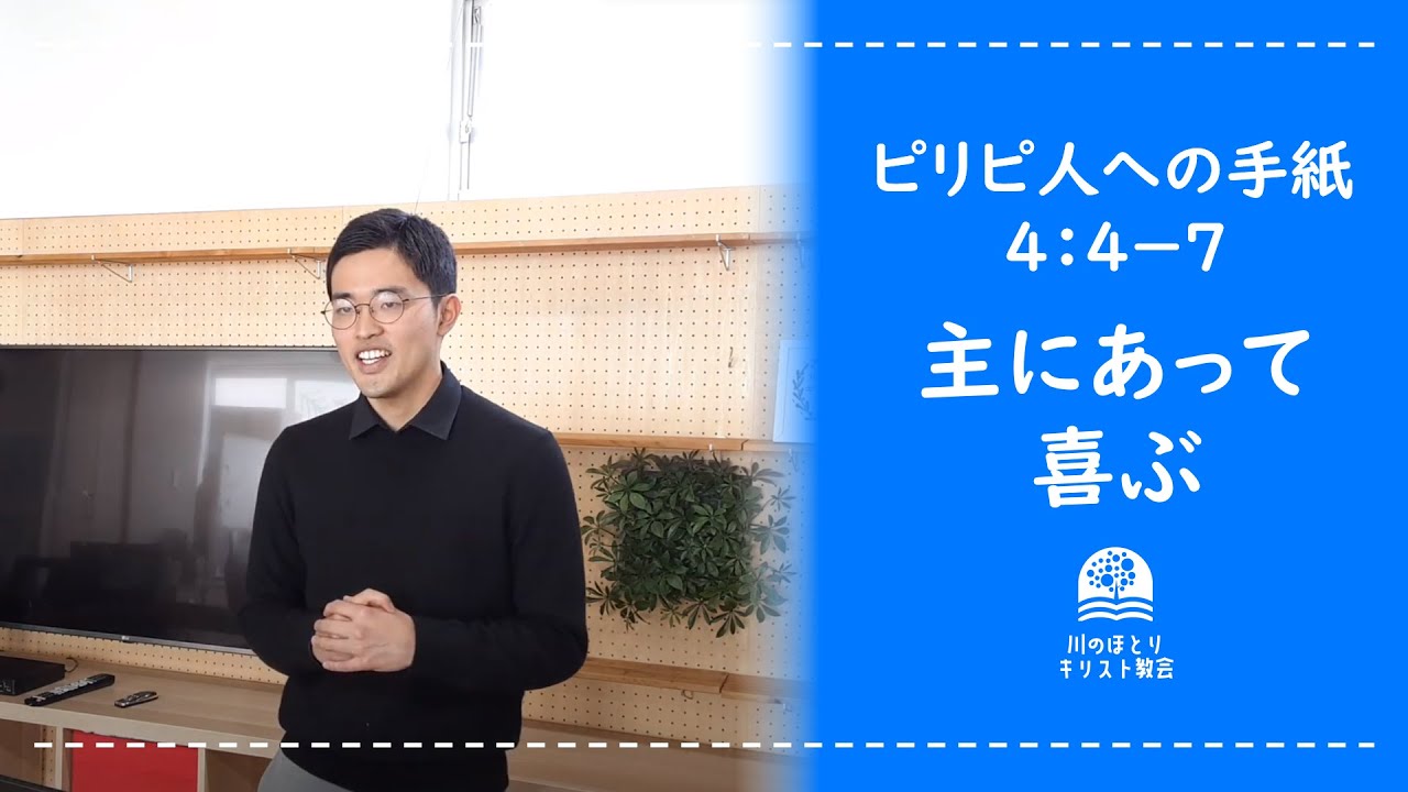 「主にあって喜ぶ」　ピリピ人への手紙４：４－７