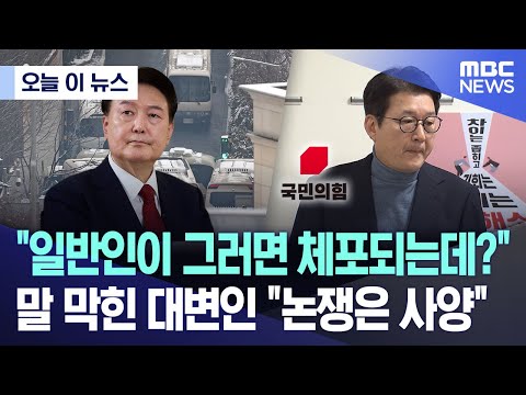 "일반인이 그러면 체포되는데?" 말 막힌 대변인 "논쟁은 사양"