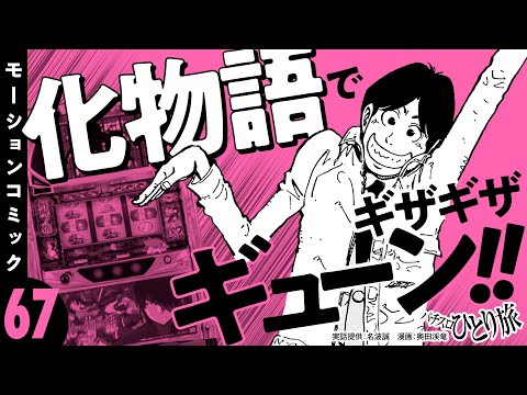 漫画動画【パチスロ化物語の高設定を見抜くには】パチスロひとり旅 episode67《名波誠》モーションコミック［パチスロ・スロット］