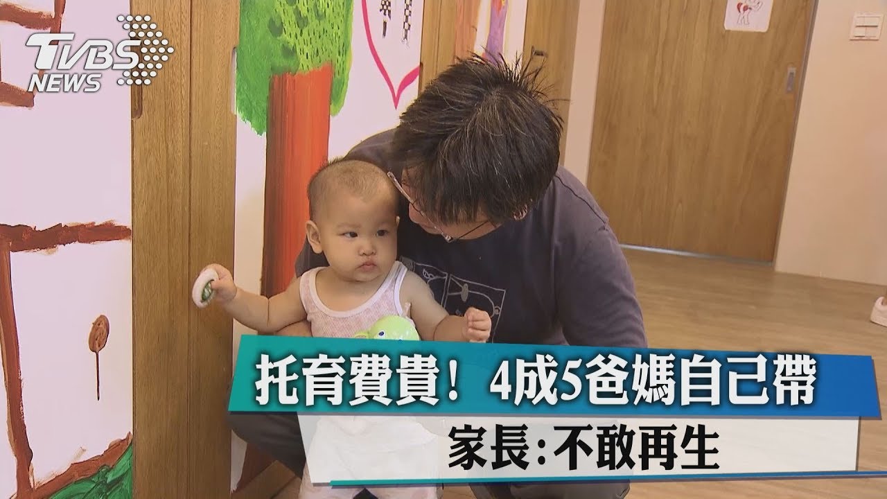 托育費貴!4成5爸媽自己帶 家長:不敢再生