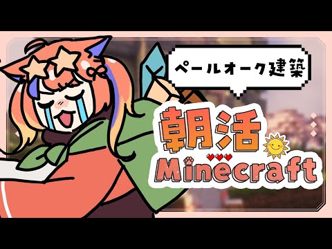 〖朝活：マイクラ〗念願のペールオーク建築😭〖猫屋敷美紅 / にじさんじ〗