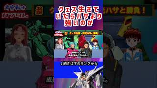 【ガンダム】クェス生きて いたらハサより 強いのか #ガンダム #アニメ #機動戦士ガンダム