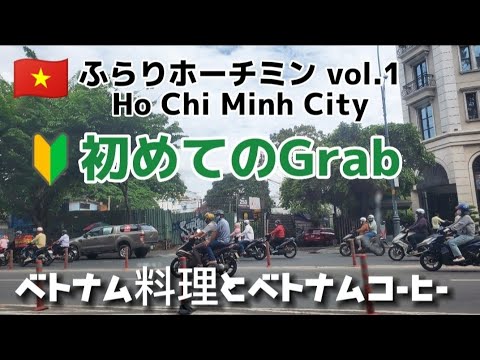 [Furari Ho Chi Minh vol.1] ¡Primer agarre! ¡Come comida vietnamita y bebe café vietnamita!