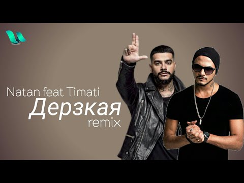 Natan feat Timati - Дерзкая (remix)