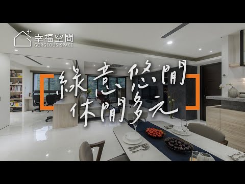 與綠景相伴10年成屋改造 悠閒親子生活宅