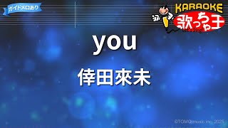 【カラオケ】you/倖田來未