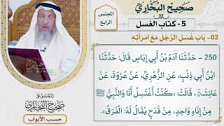 175- باب غسل الرجل مع امرأته - صحيح البخاري - عثمان الخميس