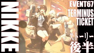 【大画面イベント67フルボイス】勝利の女神NIKKE TERMINUS TICKET/後半【ストーリー/メガニケ】