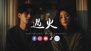 Download lagu 大头针 - 过火「 怎么忍心怪你犯了错，是我给你自由过了火。」 mp3