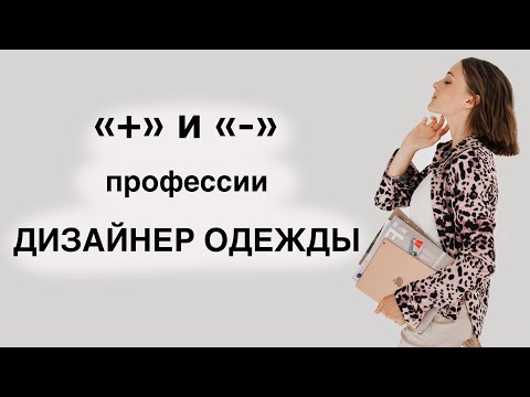 , title : 'ПЛЮСЫ И МИНУСЫ профессии ДИЗАЙНЕР ОДЕЖДЫ'