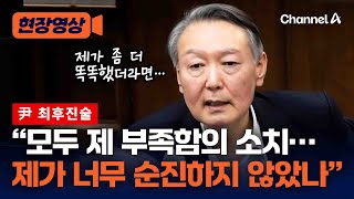 尹 최후진술 “제 부족함의 소치…제가 너무 순진하지 않았나” [현장영상] / 채널A