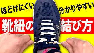 【豆知識】すぐ出来る！ほどけにくい靴ひもの結び方