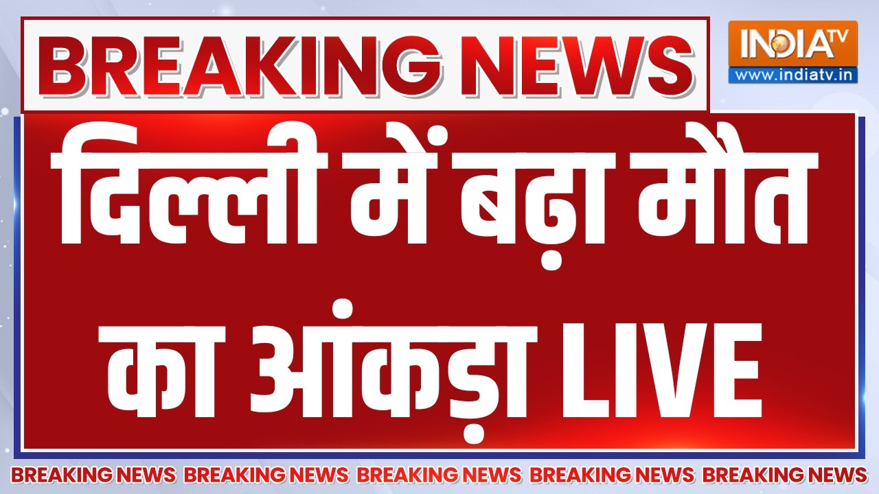 Delhi Moti Bagh Building Collapse Updates LIVE: दिल्ली में बढ़ा मौत का आंकड़ा | Breaking News