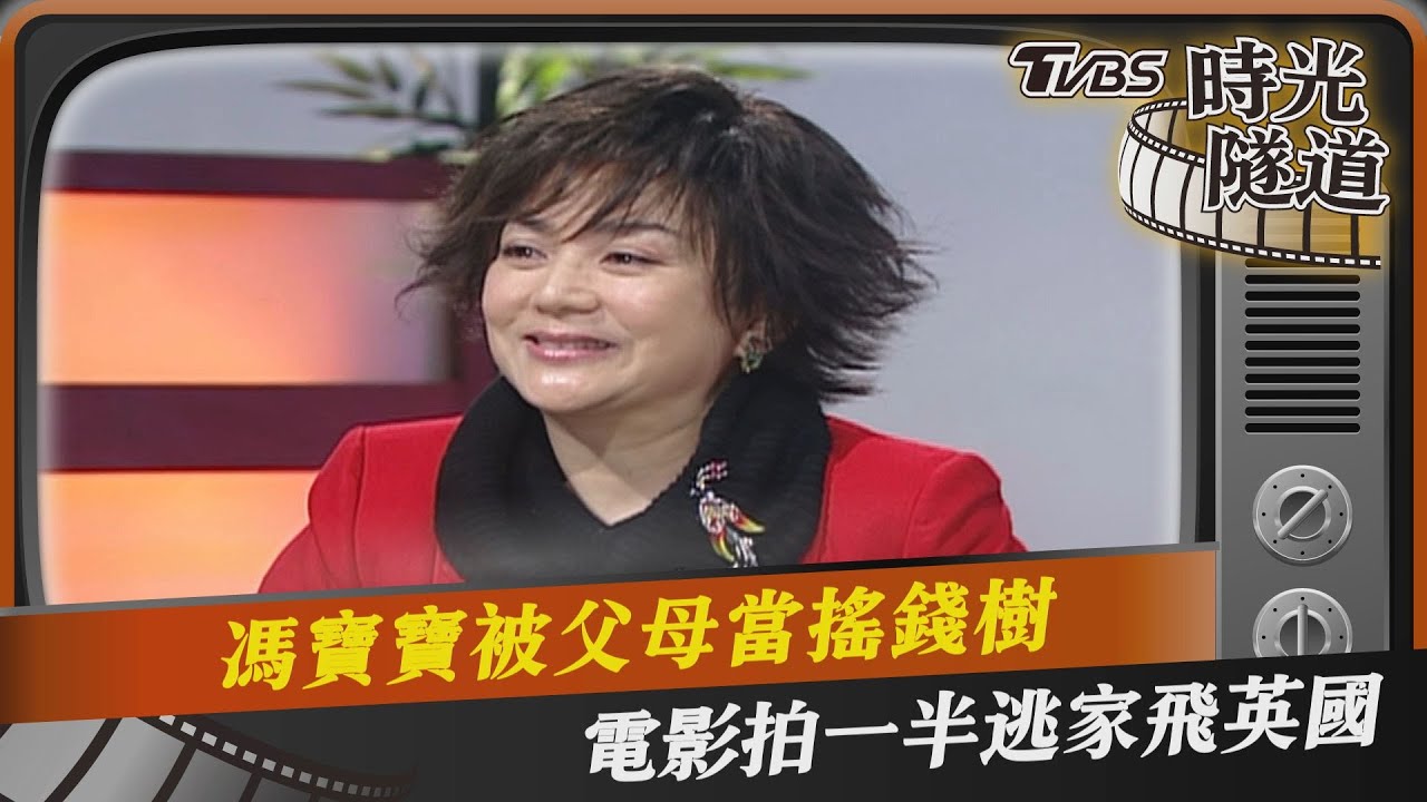 影音／馮寶寶被父母當搖錢樹　電影拍一半逃家飛英國