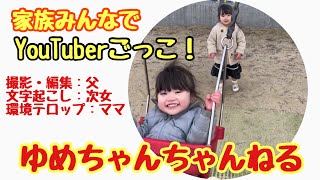 家族でYouTuberごっこしてきた！