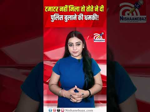 टमाटर नहीं मिला तो तोते ने दी पुलिस बुलाने की धमकी!