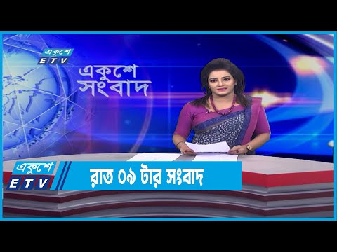09 PM News || রাত ০৯টার সংবাদ || 22 January 2022