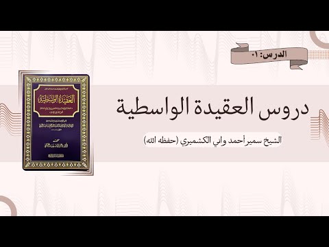 01 Al-Aqeedah Al-Wasitiyyah |  العقيدة الواسطية 01 | الشيخ سمير أحمد واني الكشميري