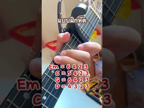 แบบฝึกหัด การเกากีตาร์