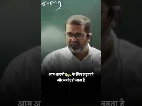 आम आदमी Ego के लिए लड़ता है और बर्बाद हो जाता है #shorts #avadhojha | Avadh ojha Sir | Motivational