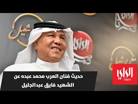 حديث فنان العرب محمد عبده عن الشهيد فايق