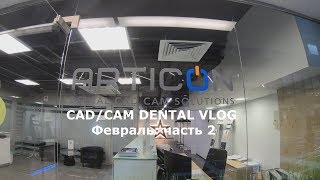 VLOG CAD/CAM DENTAL: Февраль 2019 - часть 2