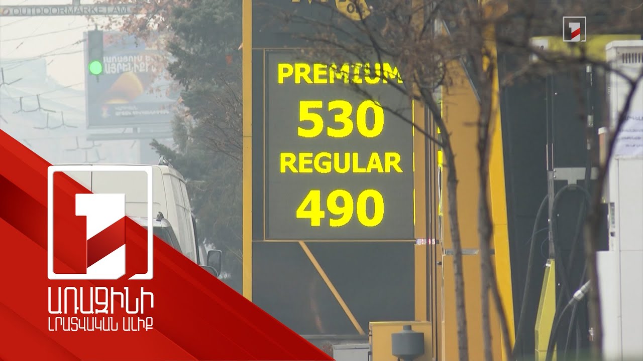 Երբ ներկրողները մի քանի հոգի չեն և պայմանավորվածություն չունեն. բենզինի գինը ՀՀ-ում նվազել է