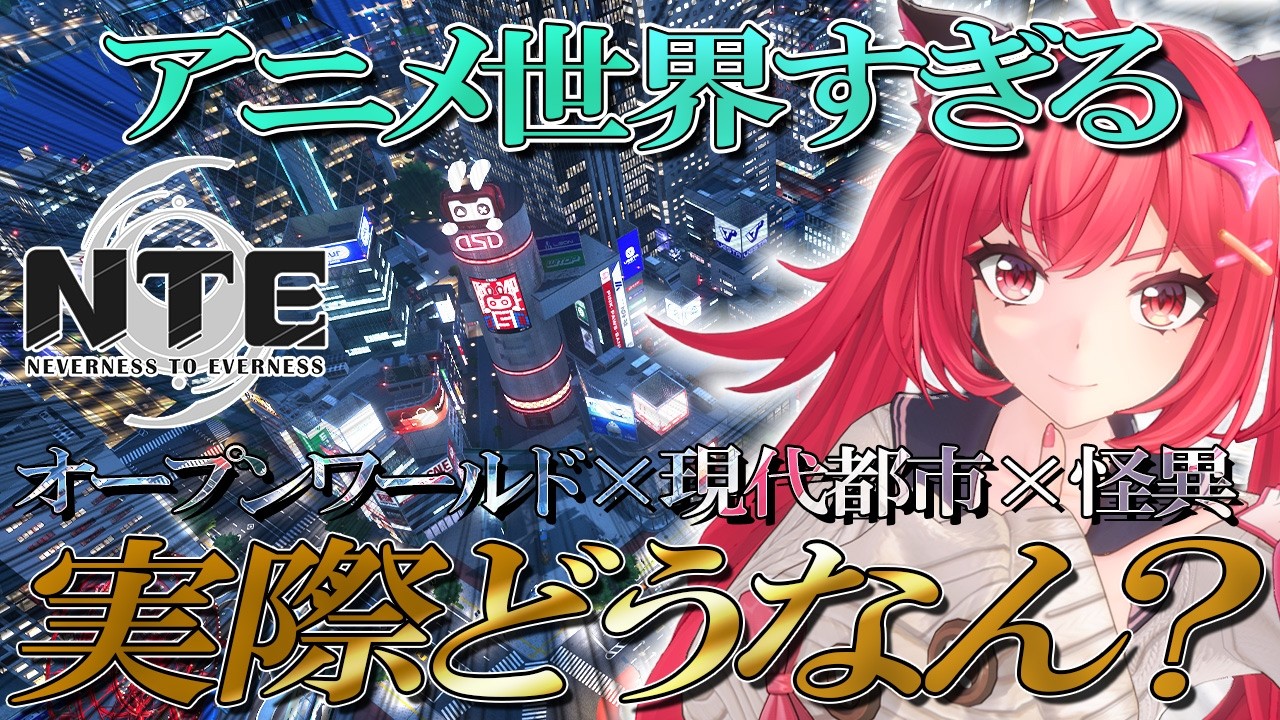 【NTE】ここは未来の日本⁉  アニメ世界で怪異退治する新作オープンワールドを忖度なしで語る【ネバエバ】