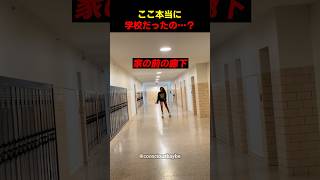 ここ本当に学校だったの