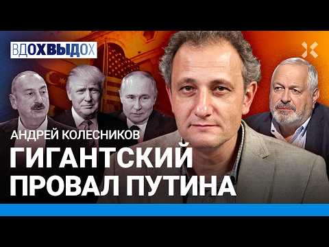 КОЛЕСНИКОВ: Путина не слушают. Россию перестали бояться. Пустые разговоры с Трампом. Ближний Восток