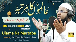 Ulama Ki Shan || Alimo Ka Martaba || New Official Kalam 2021 || Qari Ziya Ur Rahmanعلماء کی شان