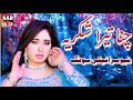 Chana Tera Shukriya Pagal Banra Ditai Tanveer Anjum Shabnam Majeed Out Now SAB VOICE