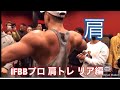 チェボンソク選手 メンズフィジーク IFBBプロの肩トレーニング リア編
