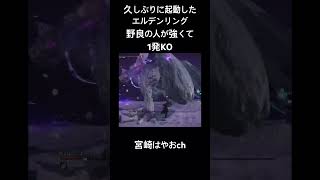 【宮崎はやお】エルデンリング　ナイトレイン　ノーマル顎　#エルデンリング #ゲーム #shorts