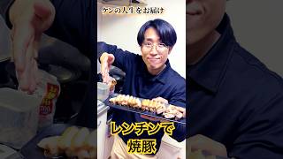 レンチン焼豚ビックリするっくらい簡単 #料理＃簡単＃時短＃short＃電子レンジ