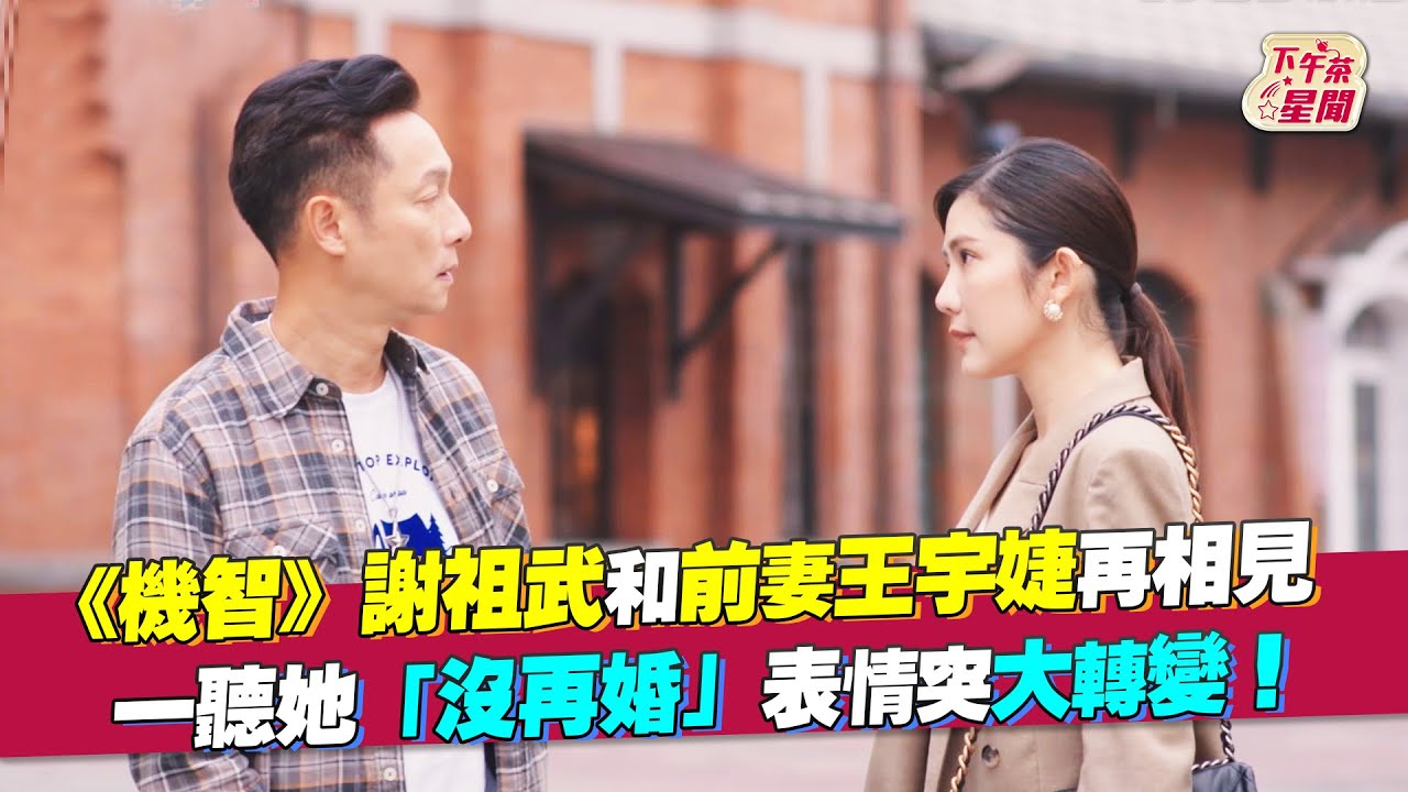 影音/謝祖武見前妻王宇婕 聽聞「沒再婚」表情突大轉變