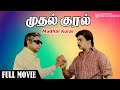 Mudhal Kural Tamil Full Movie Sivaji Ganesan Arjun Kanaka V C Guhanathan Chandrabose