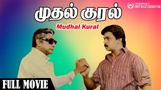 Mudhal Kural  Tamil Full Movie  Sivaji Ganesan  Ar