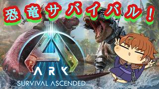 【PS5版ASA/アイランド】雑談しながらサバイバル！#asa