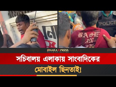 মোবাইল নিয়ে পালানোর সময় যেভাবে আটক ছিনতাইকারী!