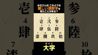 「壱、弐、参…」と書くのは、改ざん防止のため #shorts  #大字 #雑学ショート
