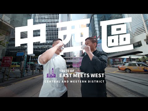 Taste Hong Kong: Great Taste in Central & Western District | 香港好味：中西區的好味