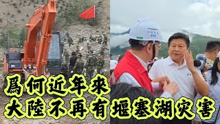 花蓮堰塞湖致多人死亡，為何近年來大陸不再有堰塞湖災害？