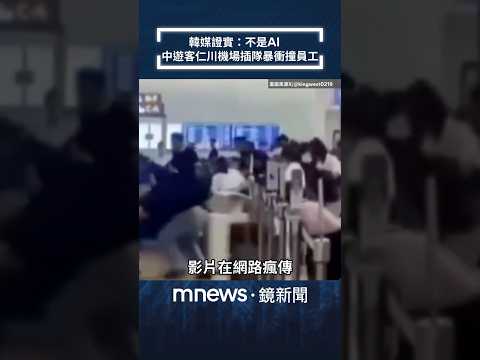 韓媒證實：不是AI　中國遊客仁川機場「插隊暴衝」撞員工！｜#shorts #鏡新聞