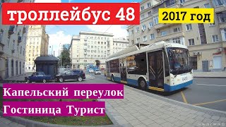 Поездка на троллейбусе маршрут 48 "Капельский переулок" - "Гостиница Турист"